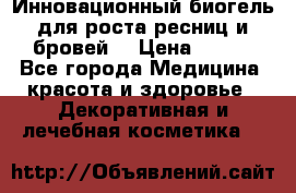 Инновационный биогель для роста ресниц и бровей. › Цена ­ 990 - Все города Медицина, красота и здоровье » Декоративная и лечебная косметика   